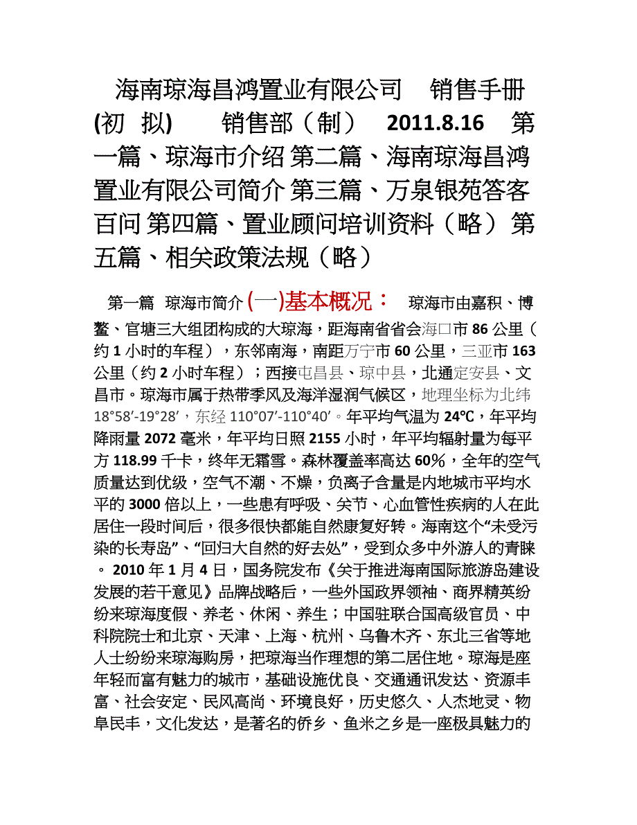 万泉银苑答客百问_第1页