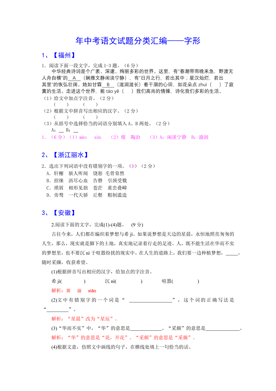 中考语文试题分类汇编3字形_第1页
