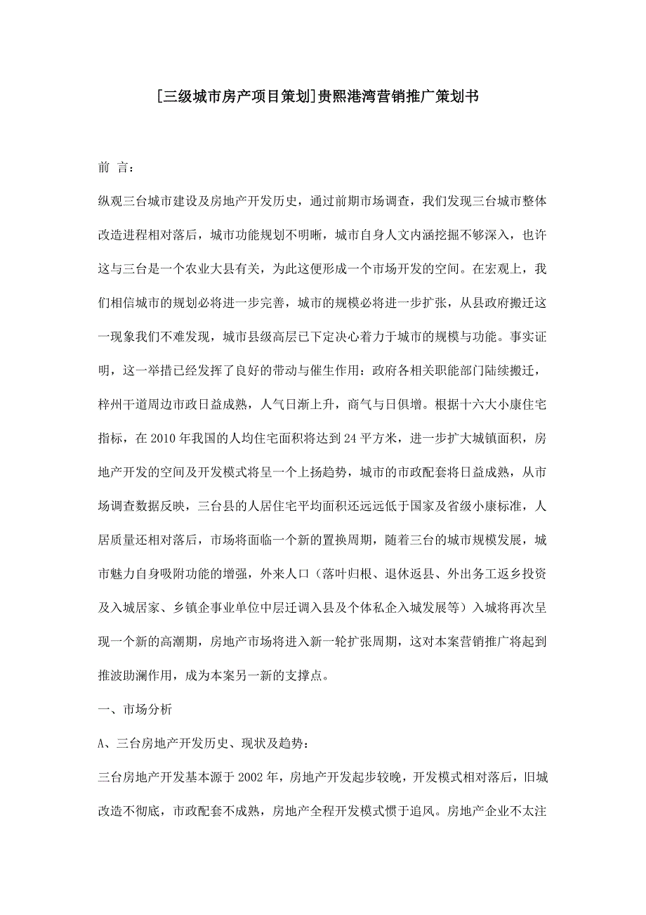 [三级城市房产项目策划]贵熙港湾营销推广策划书解读_第1页