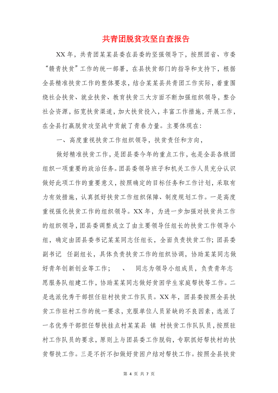 共青团干部作风建设年活动报告与共青团脱贫攻坚自查报告汇编_第4页