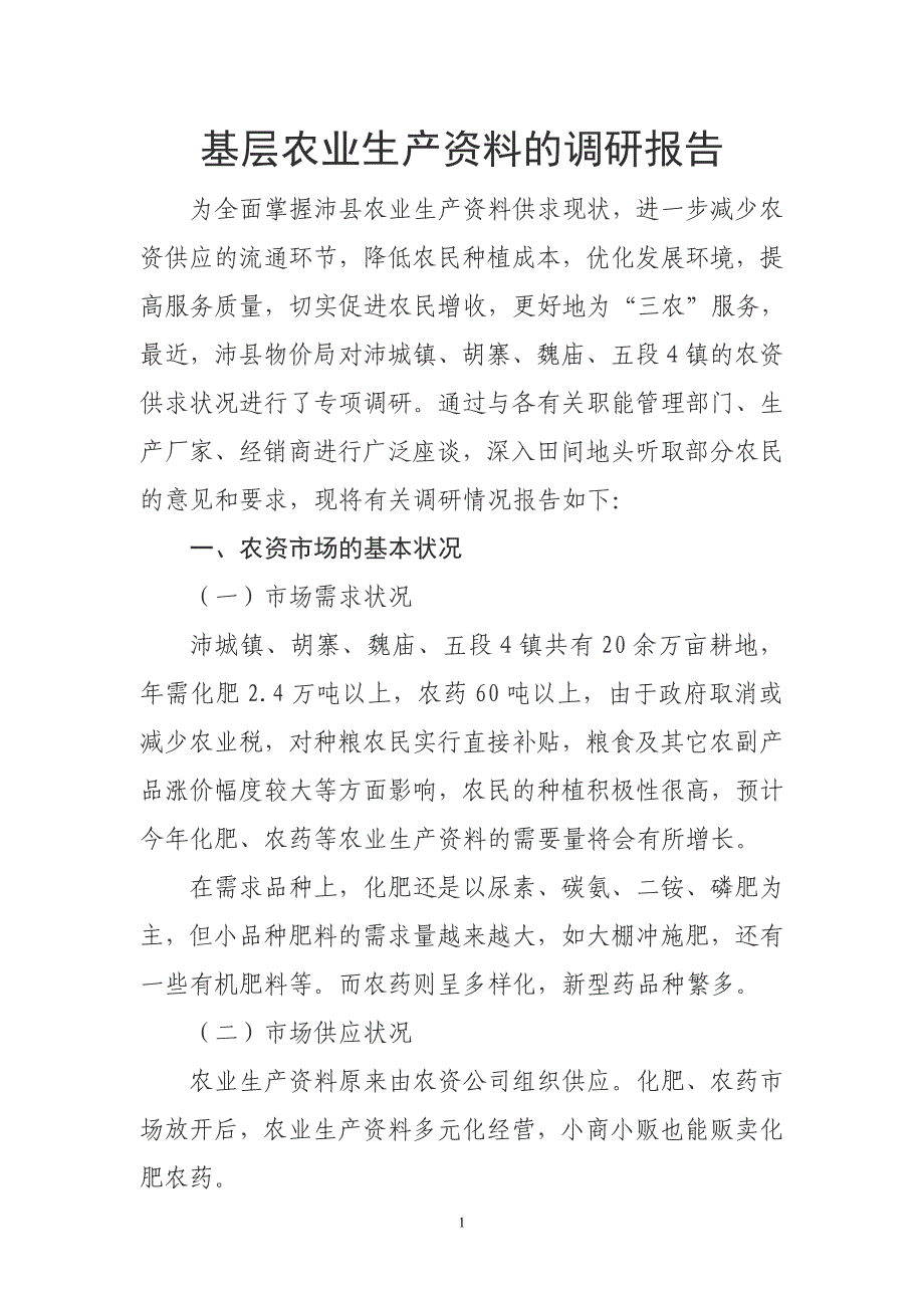 基层农业生产资料的调研报告_第1页