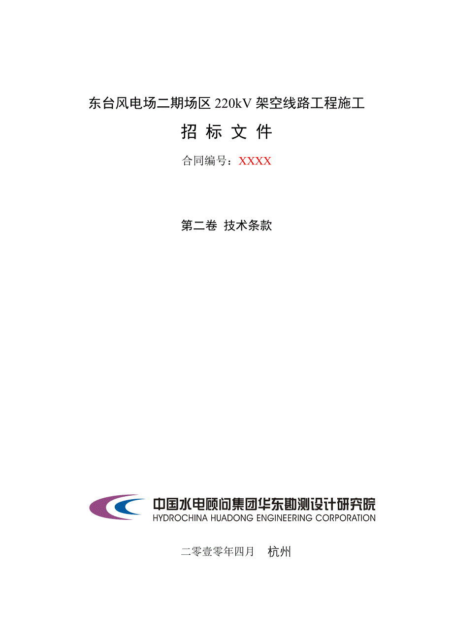 东台风电场工程220kV线路工程施工招标文件_第1页