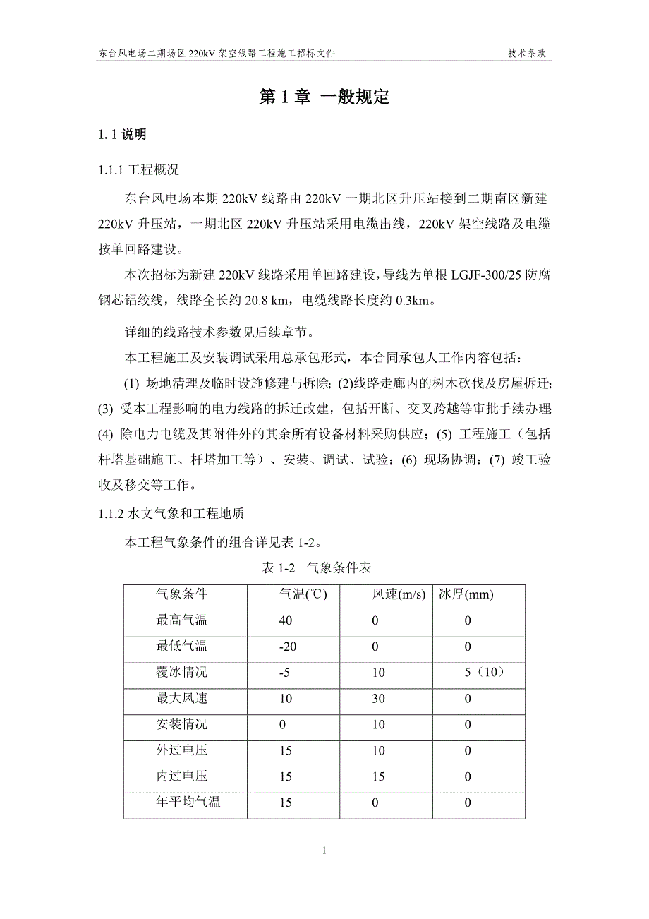 东台风电场工程220kV线路工程施工招标文件_第4页