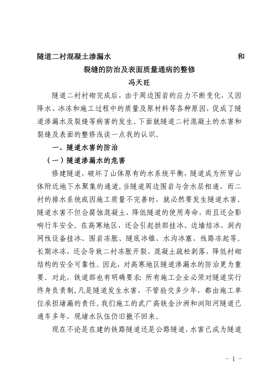 隧道二衬混凝土渗漏水和裂缝的防治及表面通病的整修.._第1页