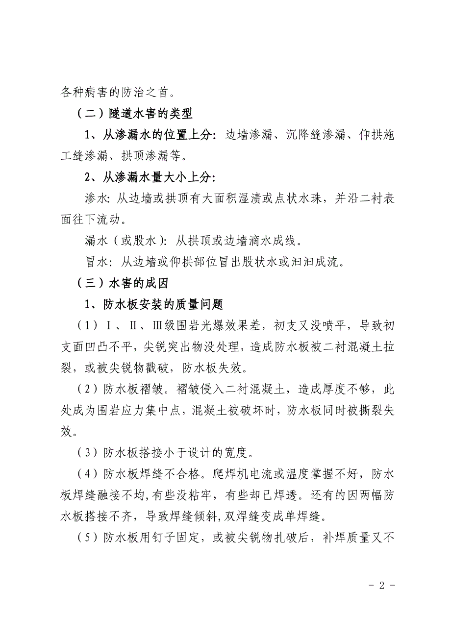 隧道二衬混凝土渗漏水和裂缝的防治及表面通病的整修.._第2页