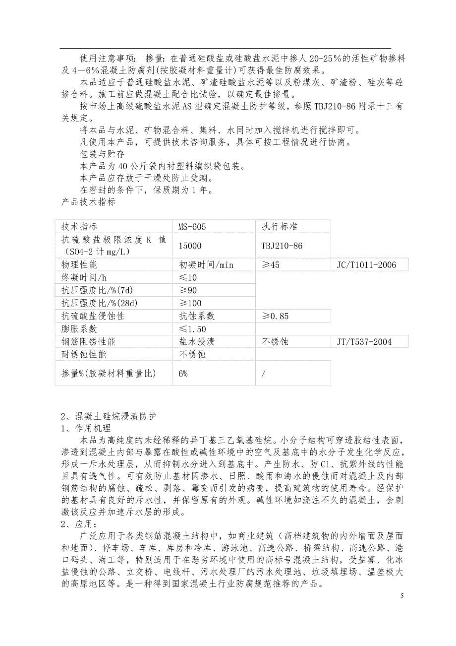 混凝土抗硫酸盐类侵蚀防腐剂_第5页