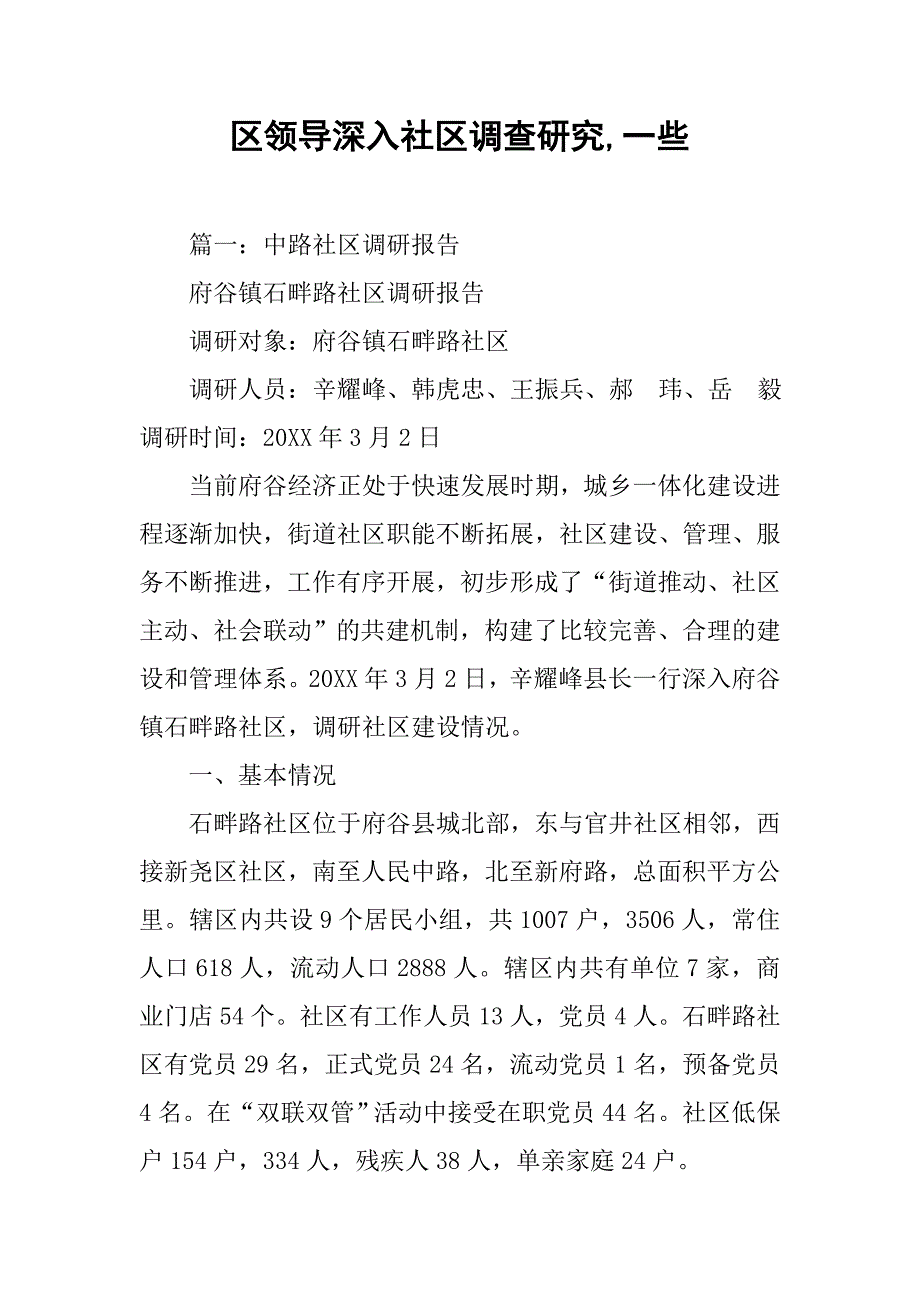 区领导深入社区调查研究,一些_第1页