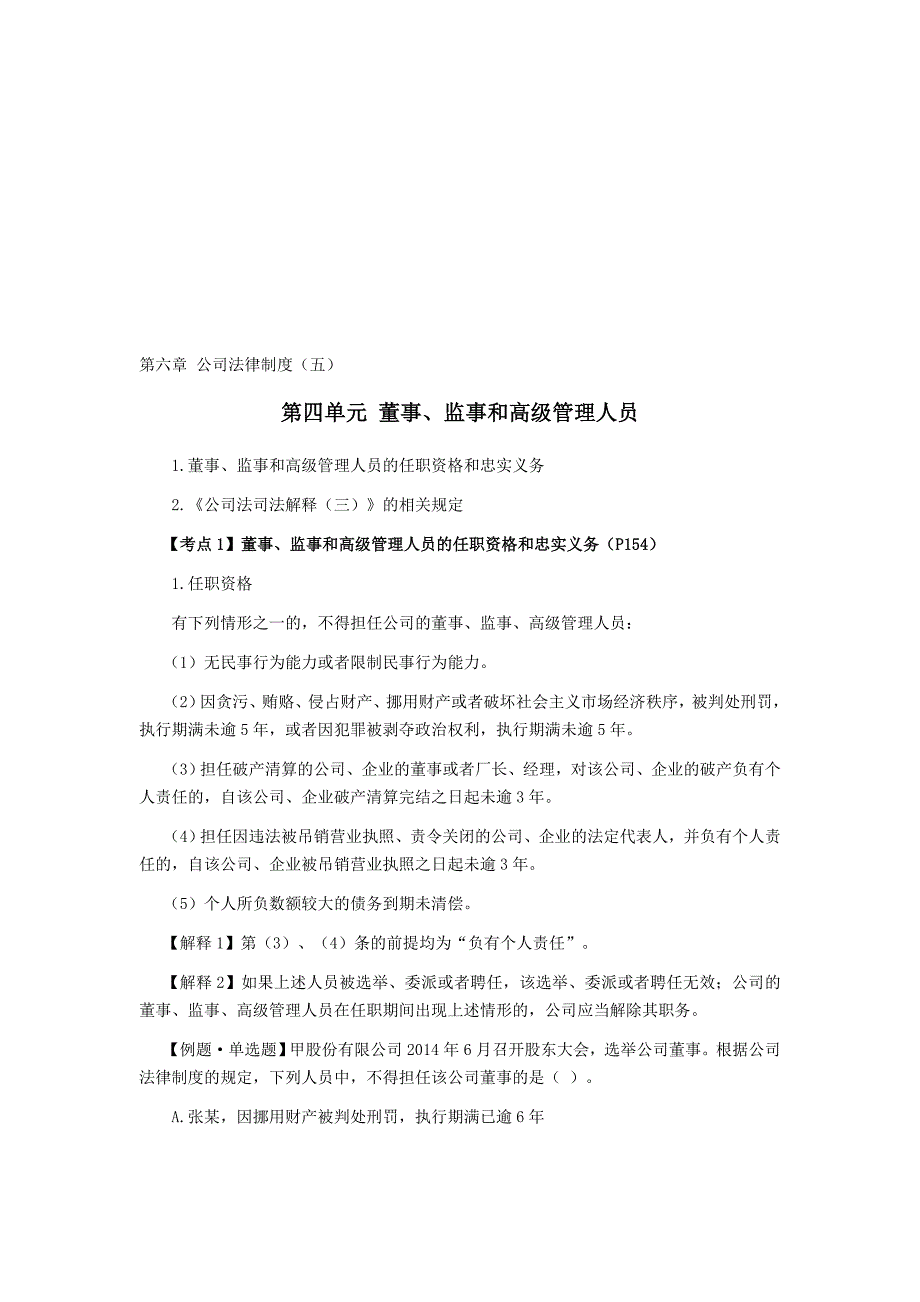 注会考试《经济法》考点解读第06章-公司法律制度05_第1页