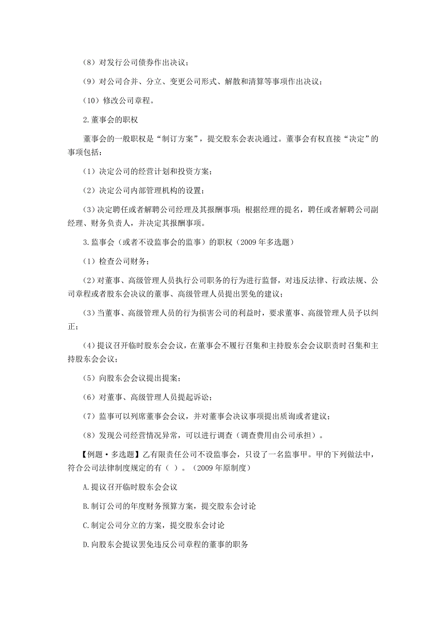 注会考试《经济法》考点解读第06章-公司法律制度05_第4页