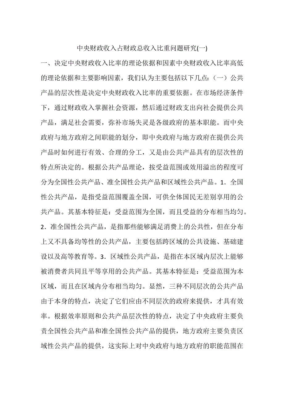 中央财政收入占财政总收入比重问题研究(一)_第1页