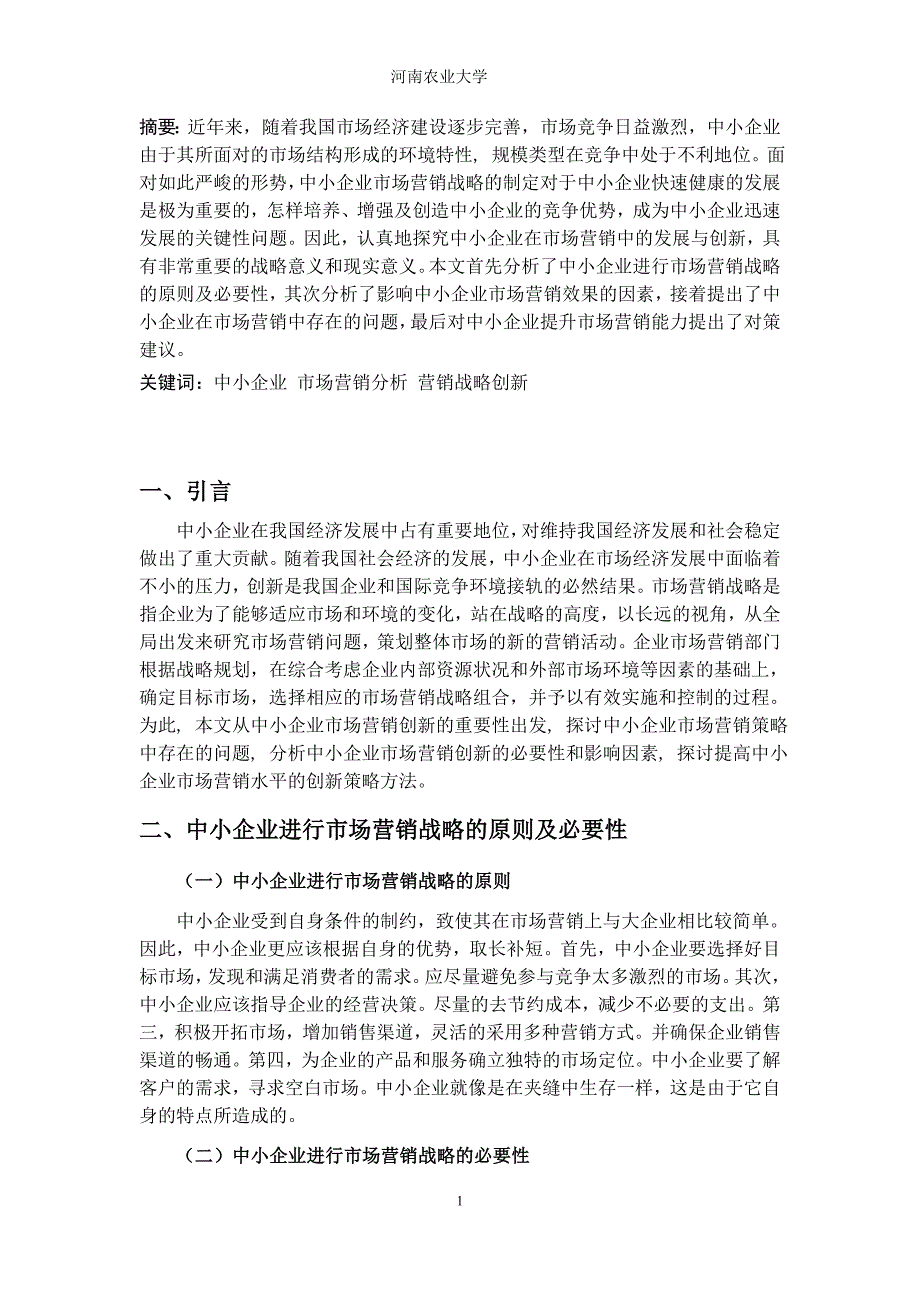 论文：中小企业市场营销策略分析详解_第3页