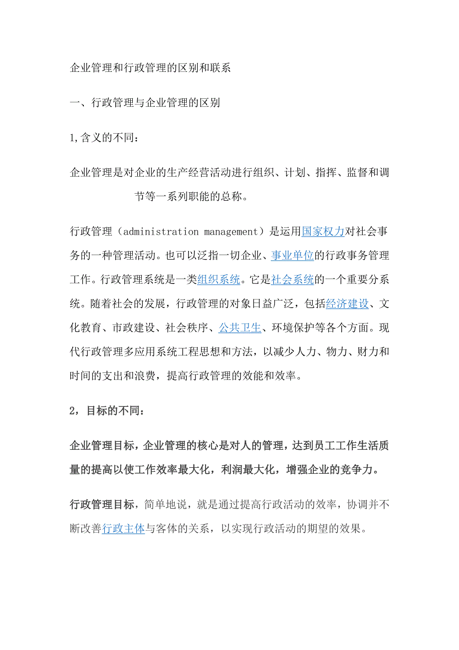 企业管理和行政管理的区别和联系_第1页