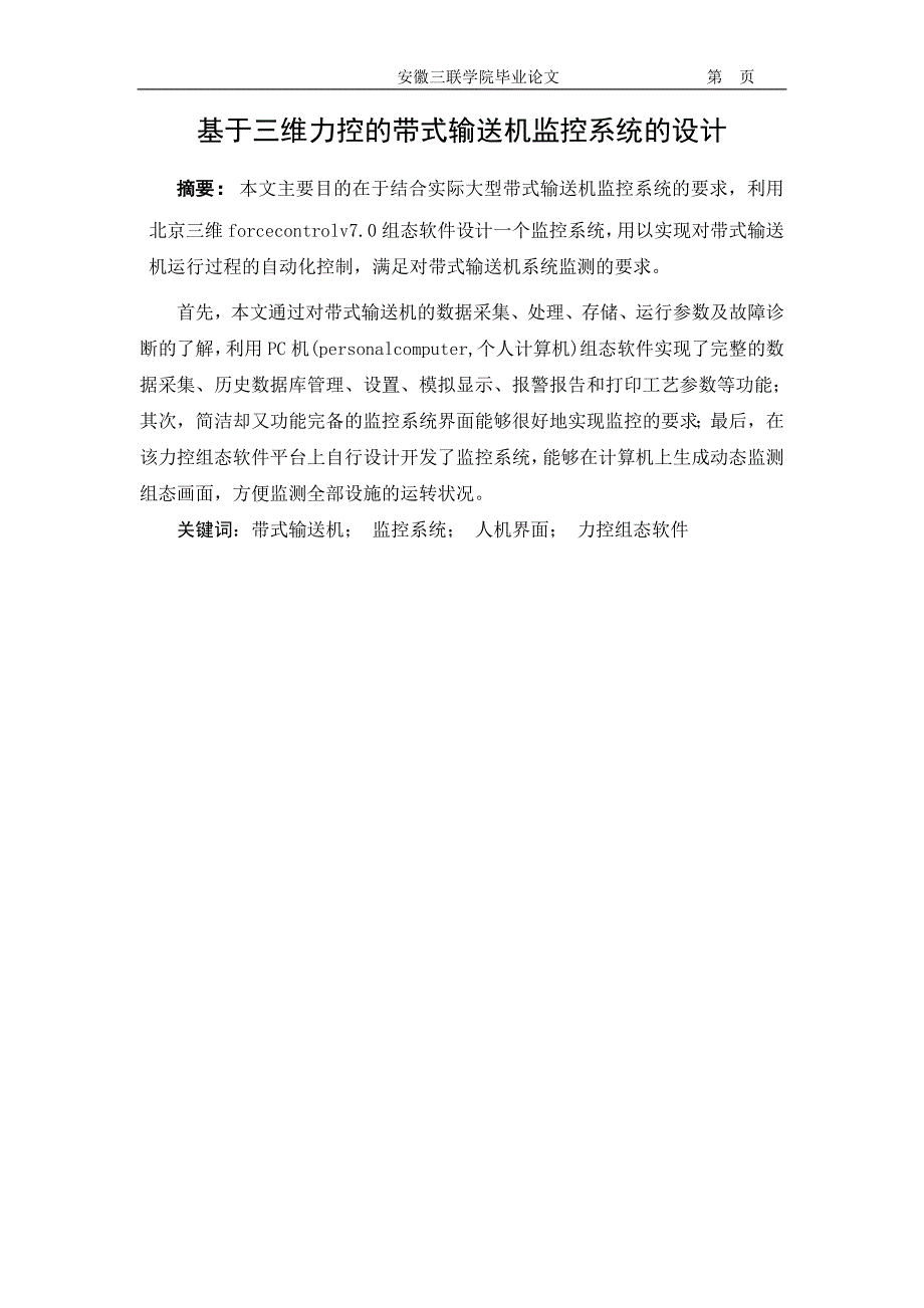 基于三维力控的带式输送机监控系统的设计_第2页