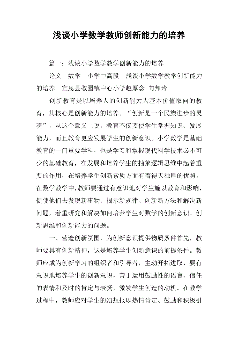 浅谈小学数学教师创新能力的培养_第1页