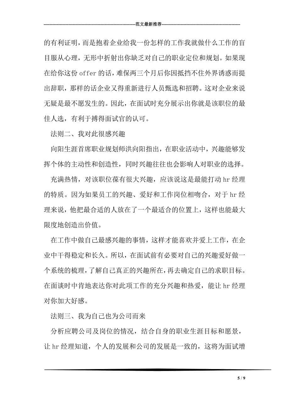 应聘忠告面试前要与不要_第5页