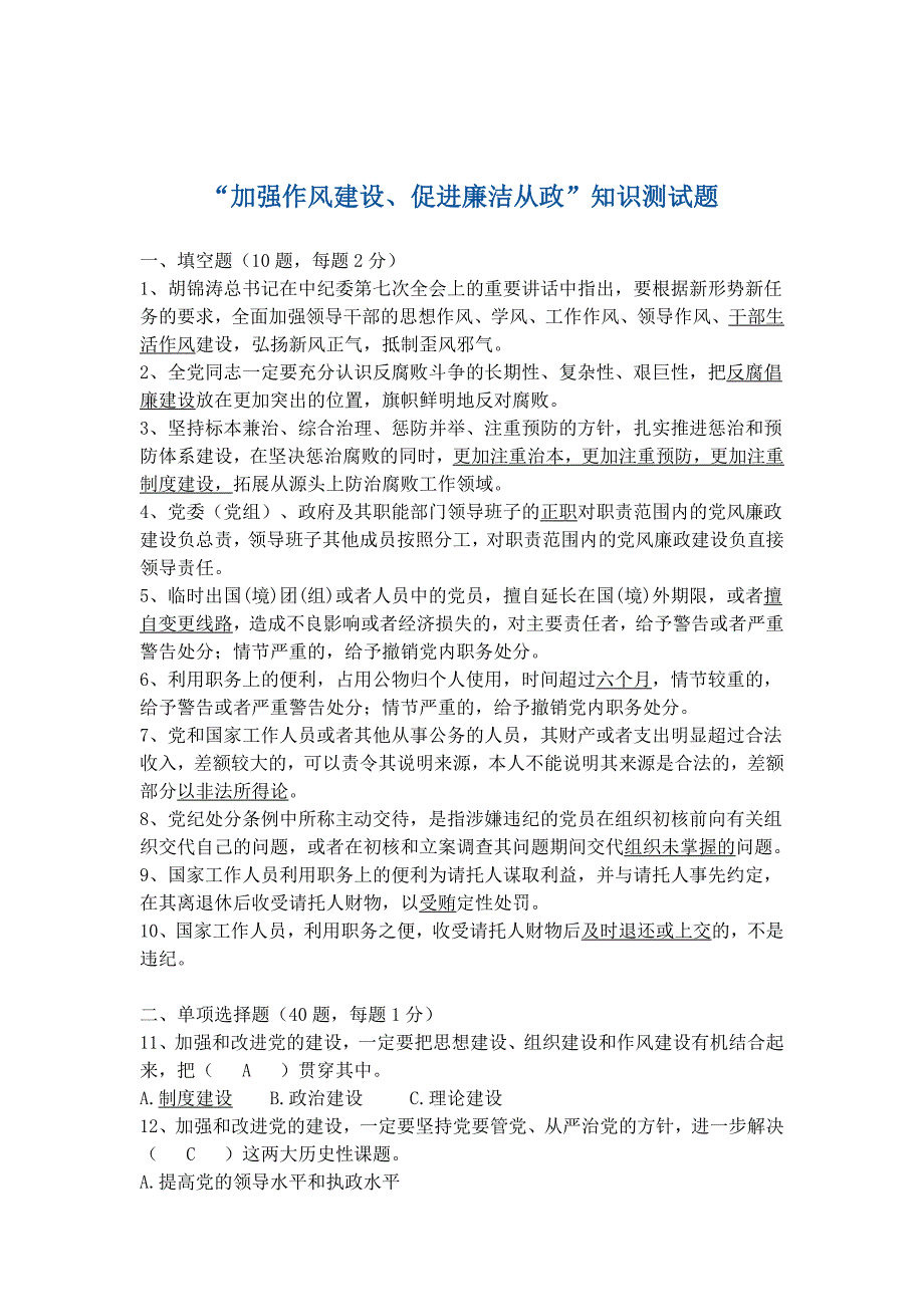 加强作风建设促进廉洁从政知识测试题模板_第1页