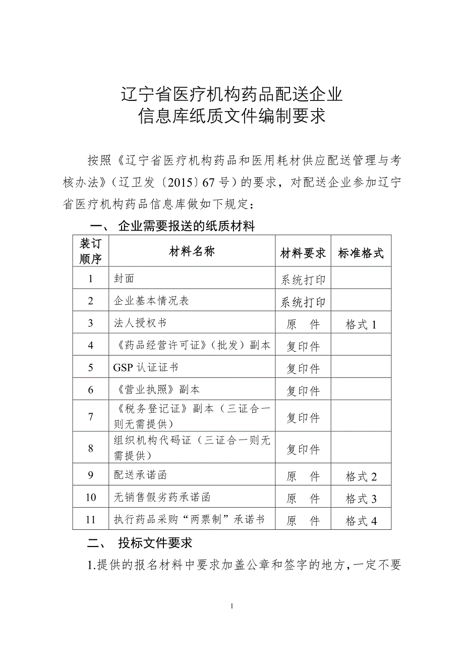 辽宁医疗机构药品配送企业_第1页