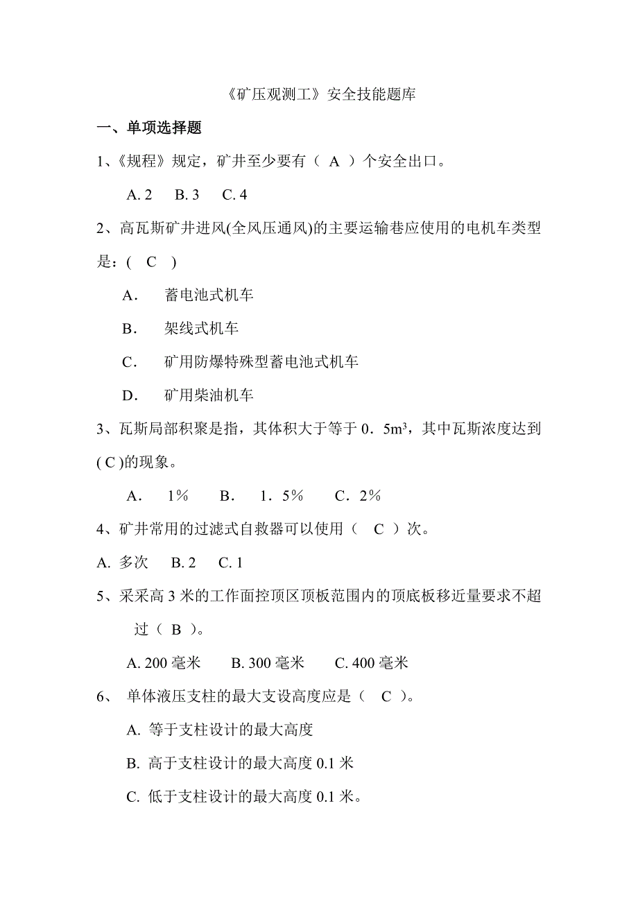 矿压观测工安全技能题库_第1页