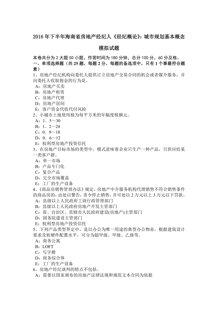 下半年海南省房地产经纪人经纪概论城市规划基本概念模拟试题_第1页