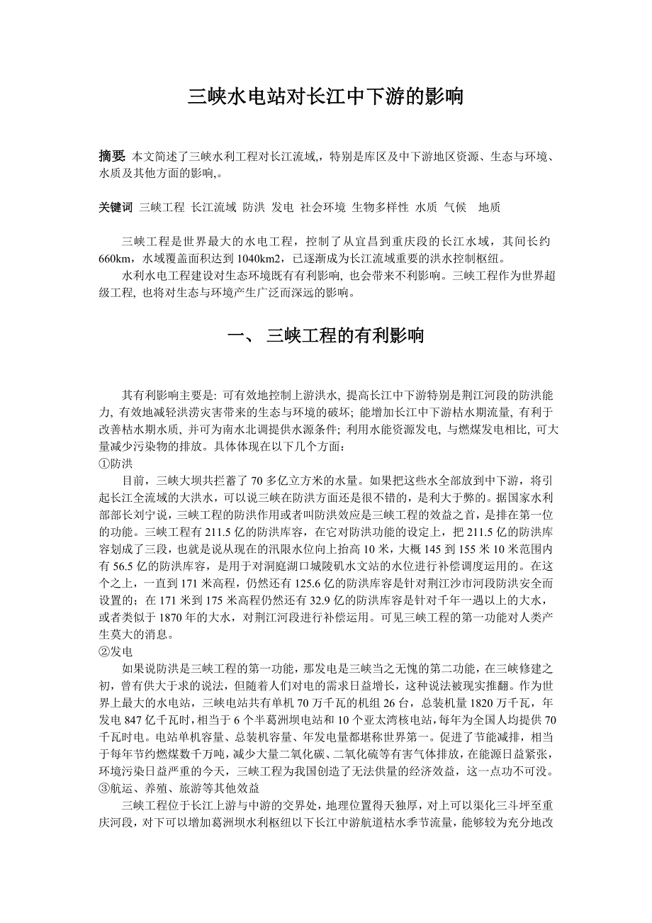 三峡水电站对长江中下游的影响_第1页