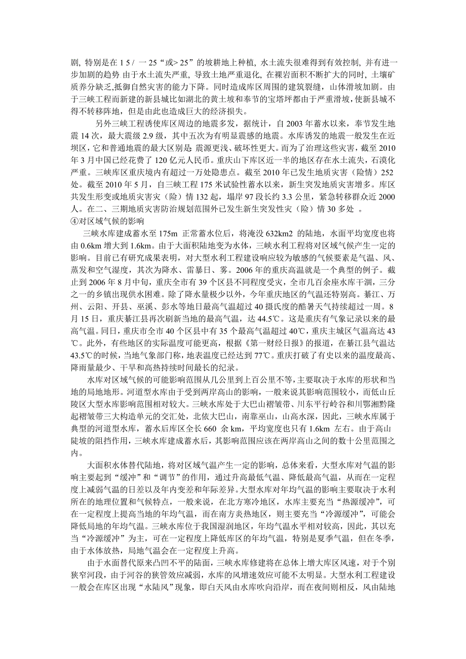 三峡水电站对长江中下游的影响_第4页