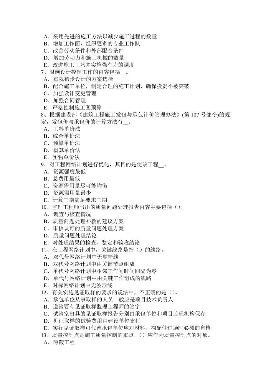 宁夏省监理工程师合同管理竣工验收的条件考试试卷_第5页
