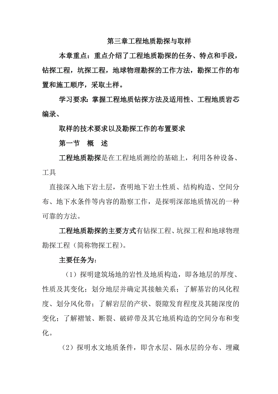 工程地质勘探与取样要点_第1页