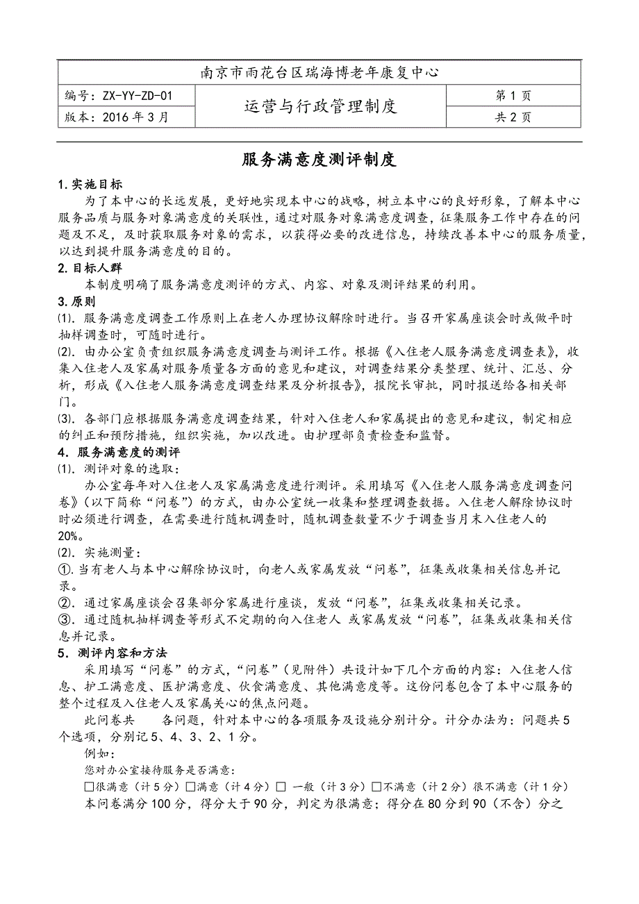 1、服务满意度测评制度_第1页