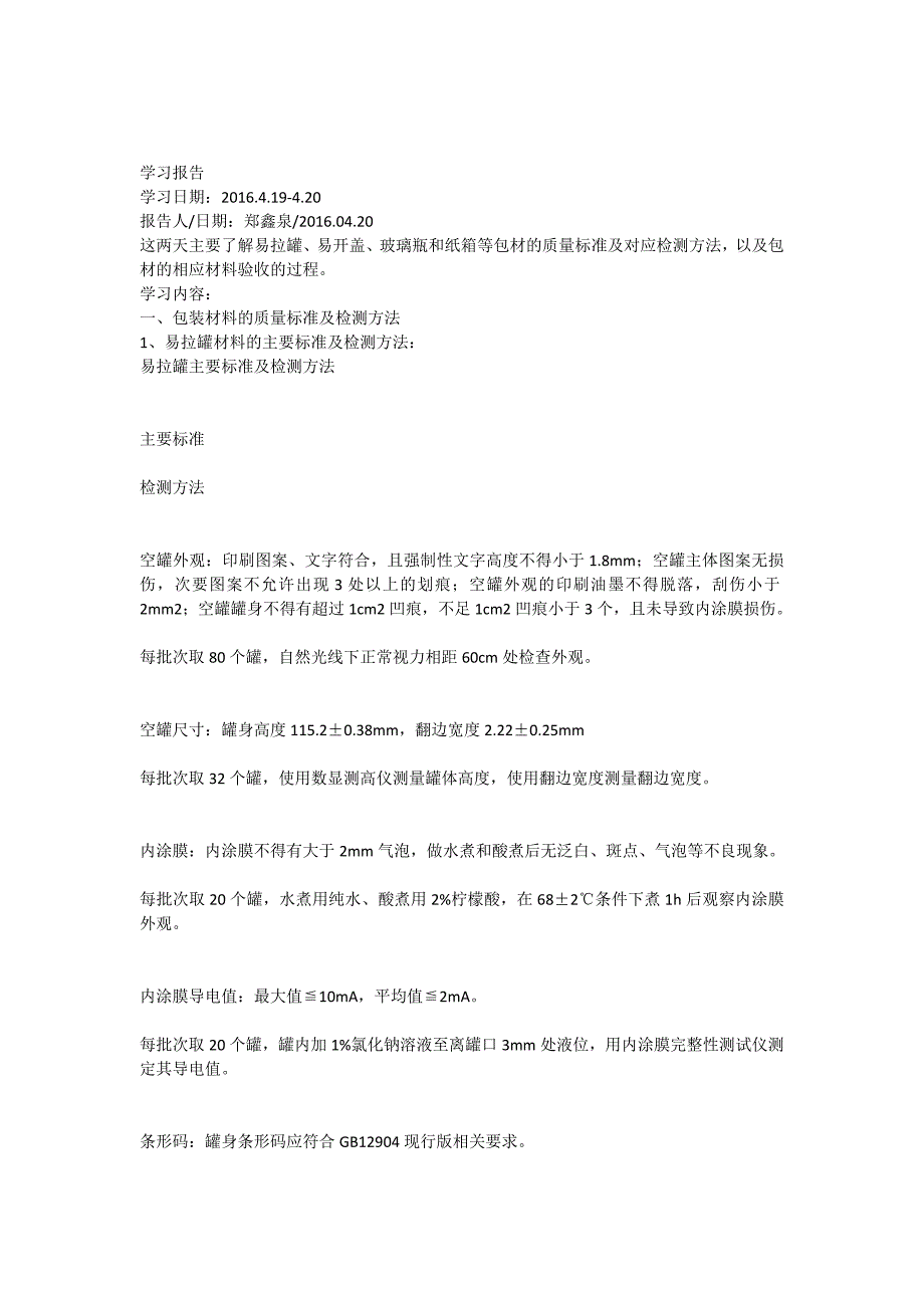 原材料学习报告_第1页