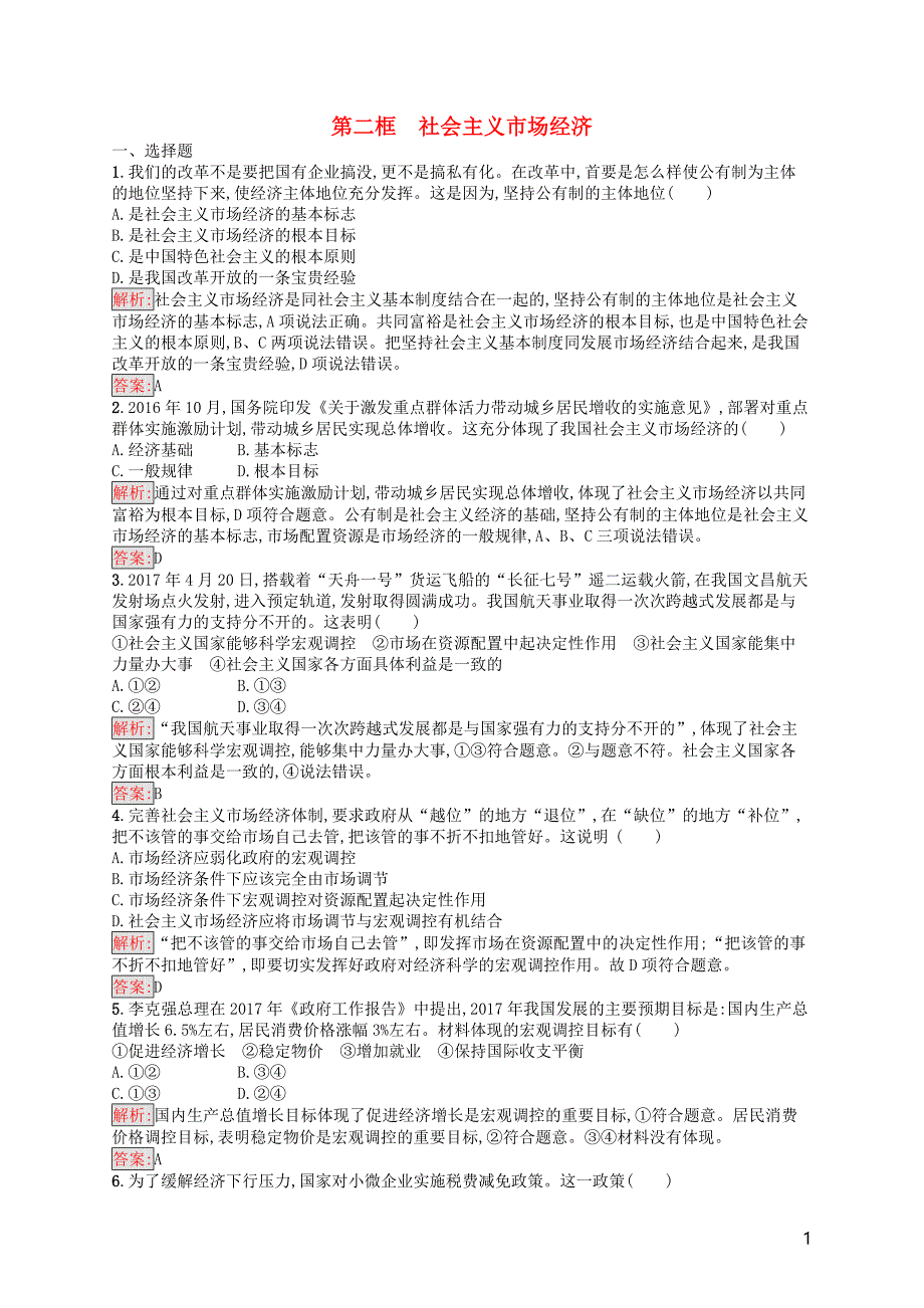 学考2018高中政治92社会主义市场经济练习1_第1页