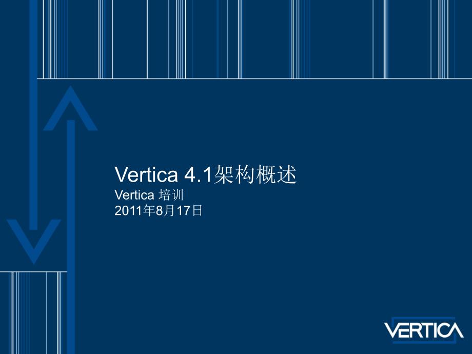 vertica 4.1架构概述_第1页