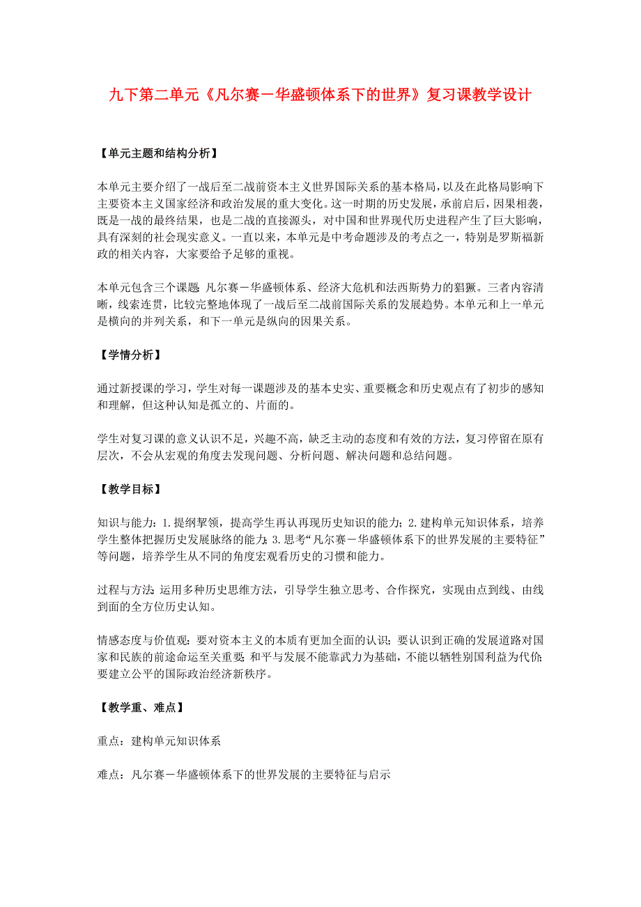 九年级历史下册凡尔赛—华盛顿体系下的世界复习教学设计人教新课标版_第1页