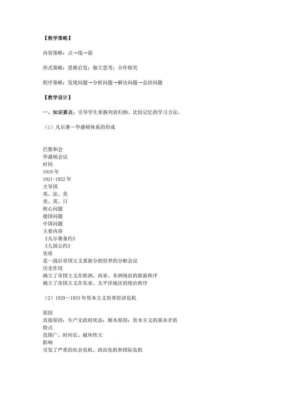 九年级历史下册凡尔赛—华盛顿体系下的世界复习教学设计人教新课标版_第2页