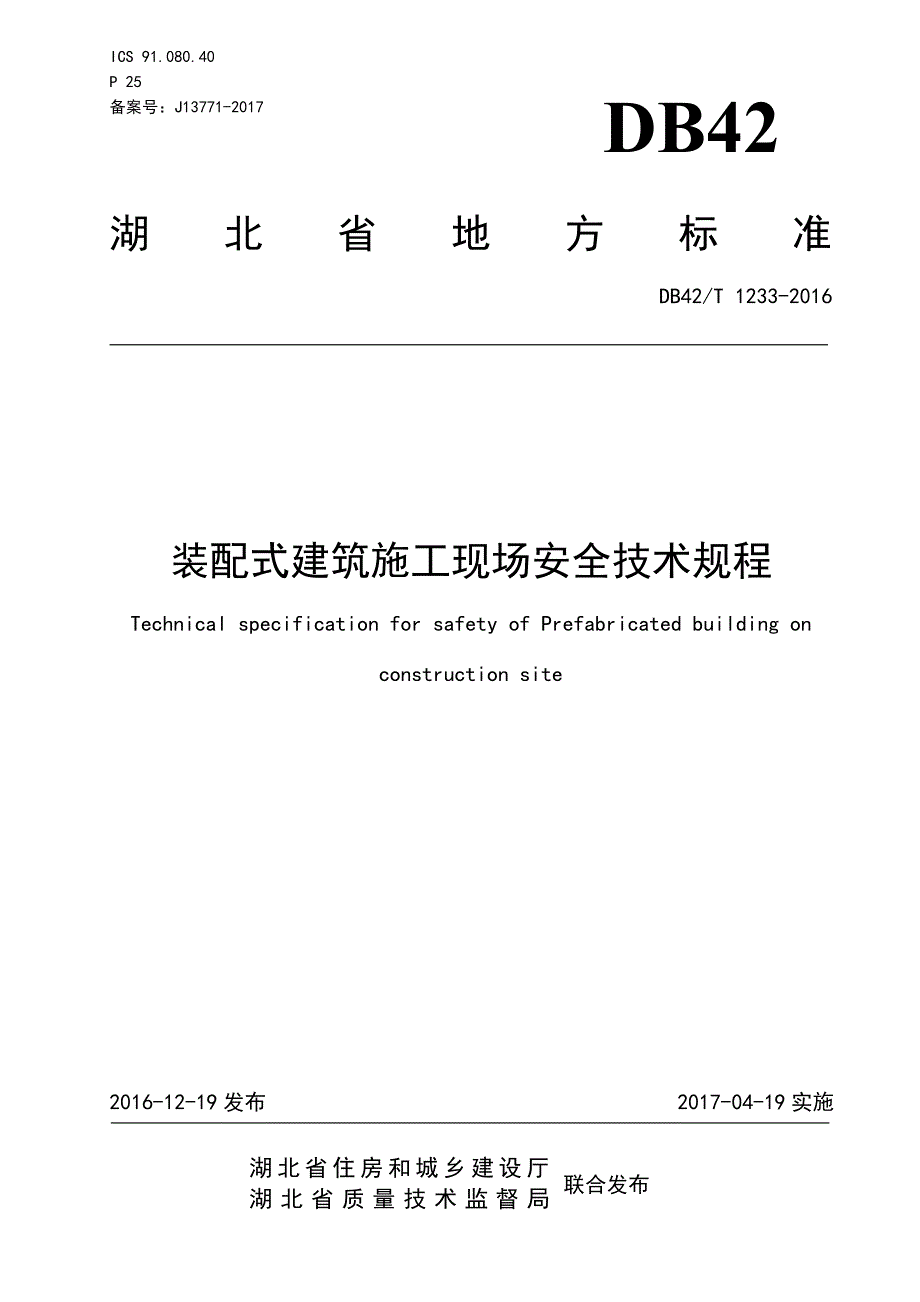 装配式混凝土施工安全导则_第1页