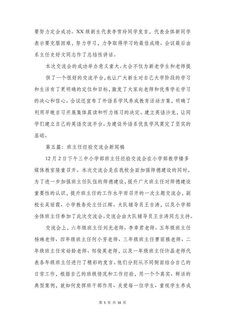 学习经验交流会新闻稿精选多篇_第5页