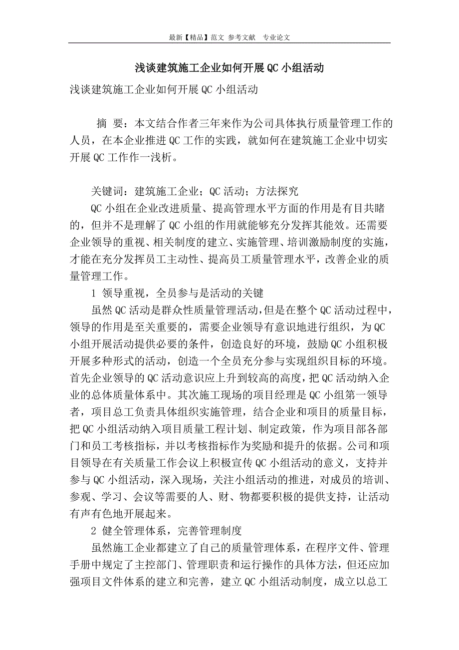 浅谈建筑施工企业如何开展qc小组活动_第1页