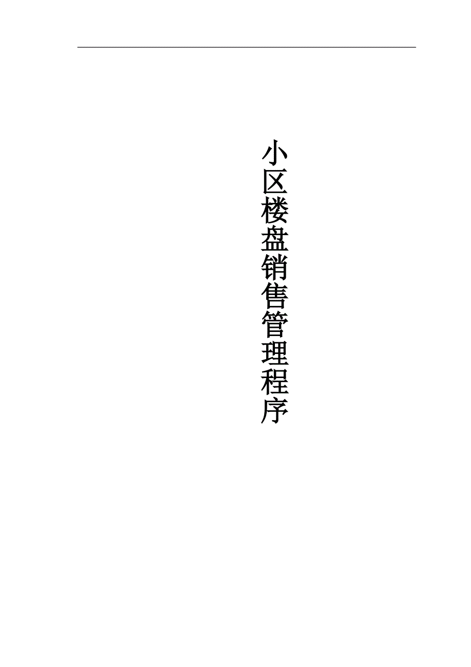 小区楼盘销售管理系统C课程设计_第2页