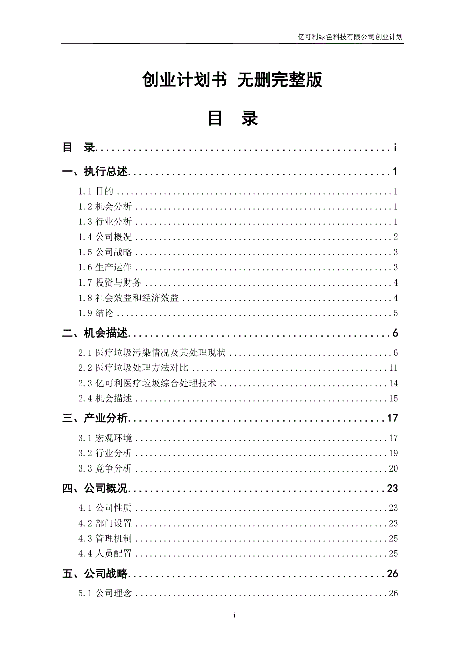 修正完整版2003全国挑战杯创业大赛一等奖创业计划书_第1页