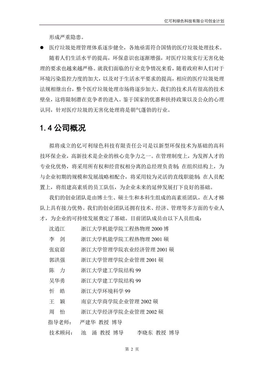 修正完整版2003全国挑战杯创业大赛一等奖创业计划书_第4页