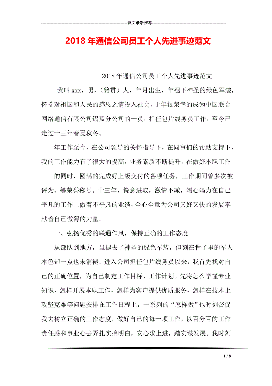 2018年通信公司员工个人先进事迹范文_第1页