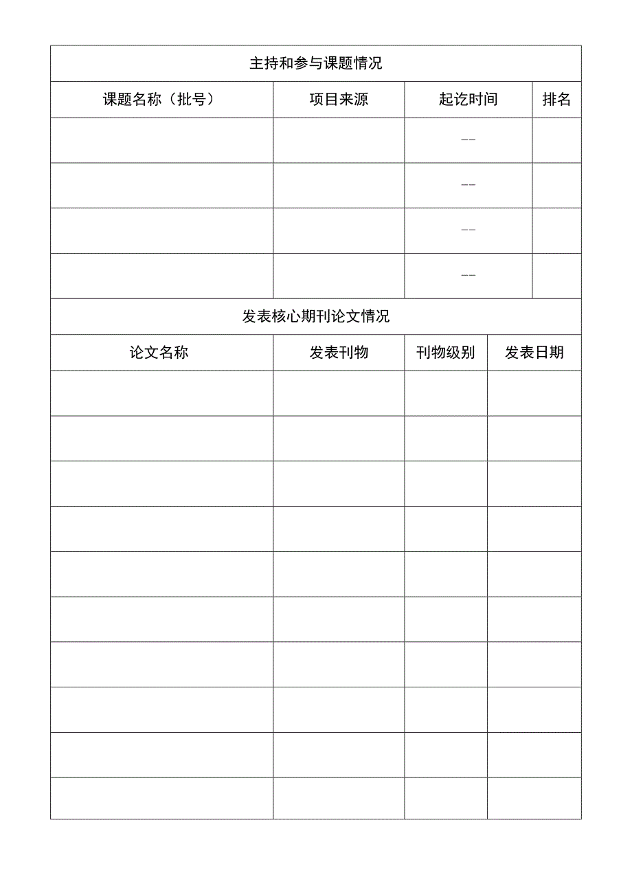 研究生导师申请表_第4页