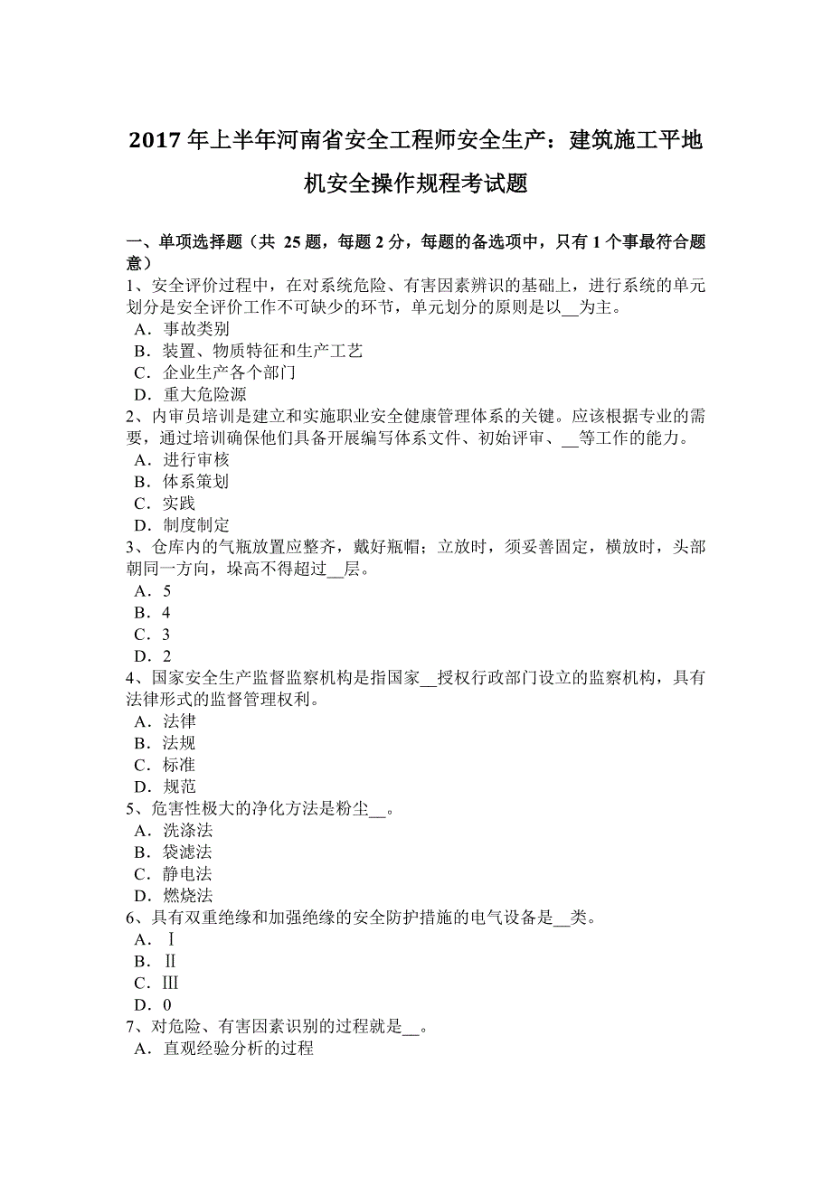 上半年河南省安全工程师安全生产建筑施工平地机安全操作规程考试题_第1页