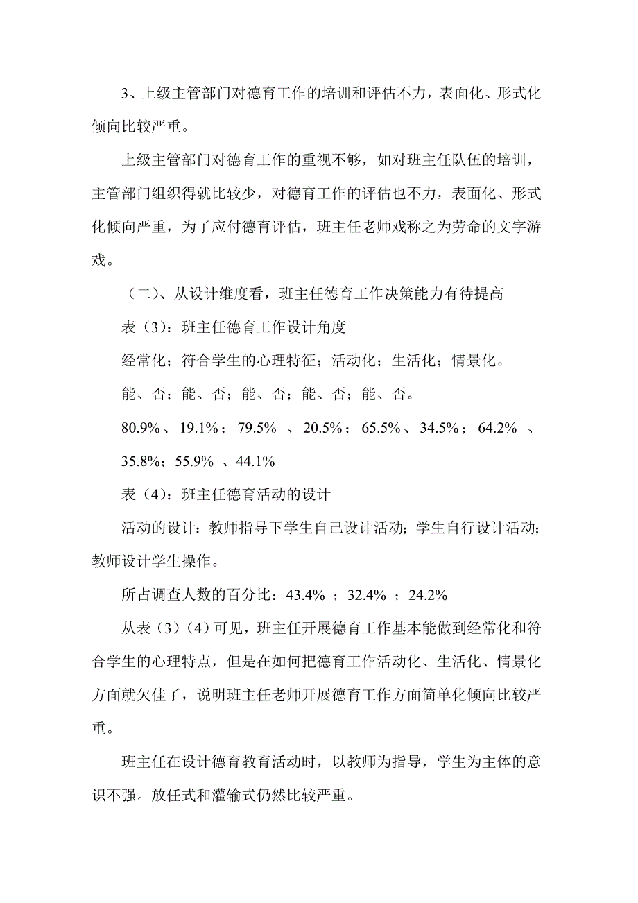 中学班级德育工作现状的调查与研究_第3页