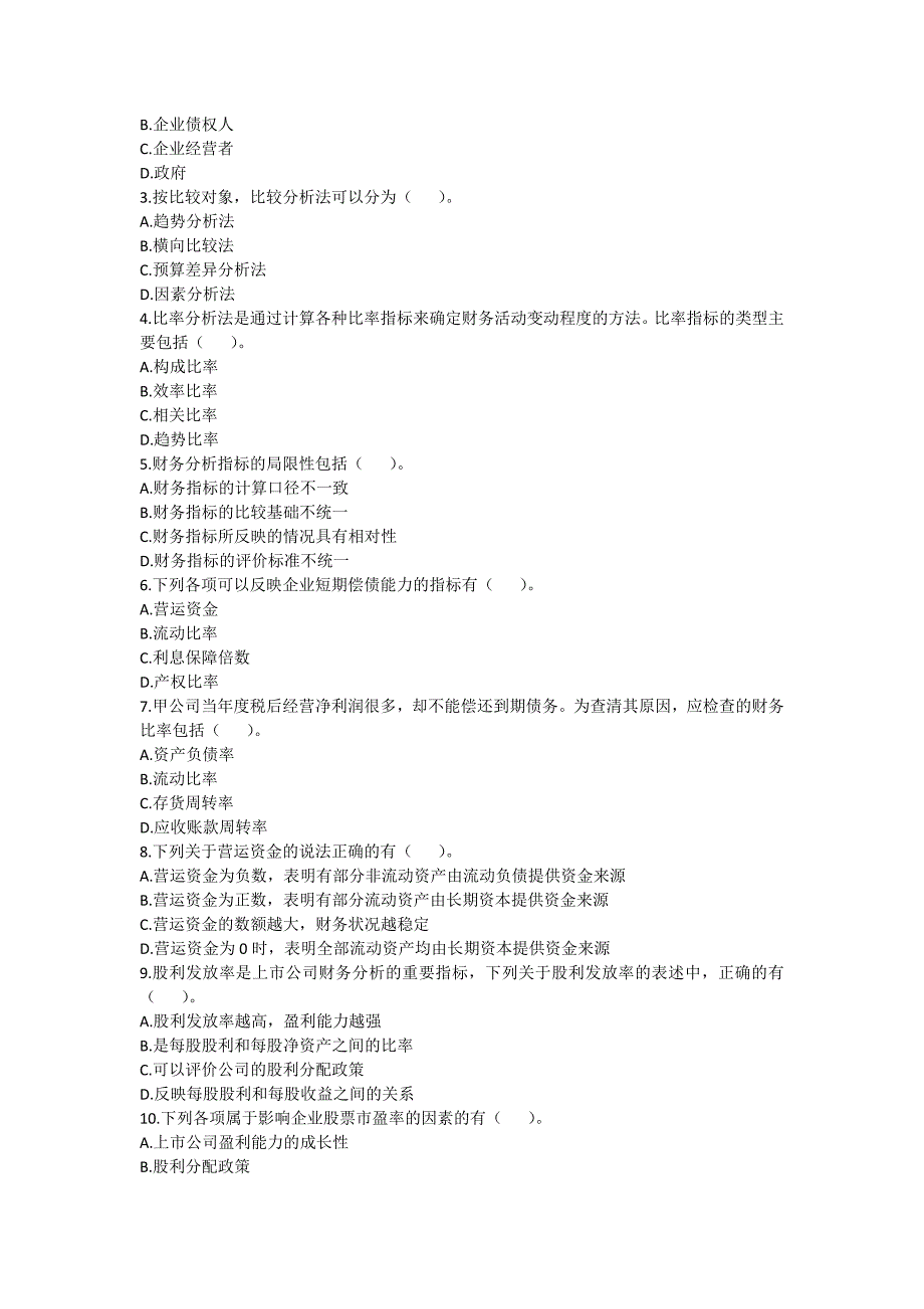 中级财务管理2013财务分析与评价课后作业版_第3页