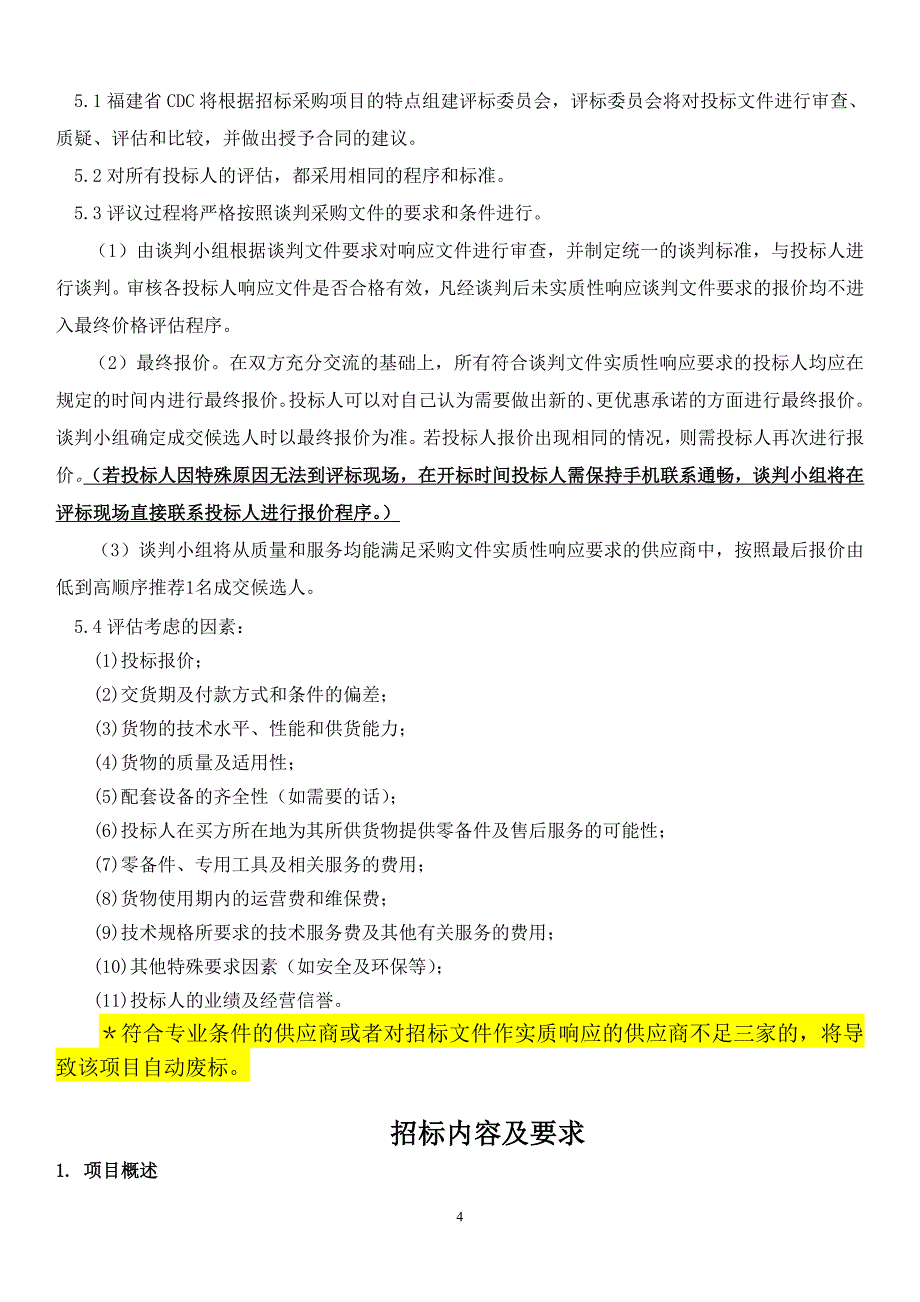 FJCDC15008谈判采购文件福建省疾病预防控制中心_第4页