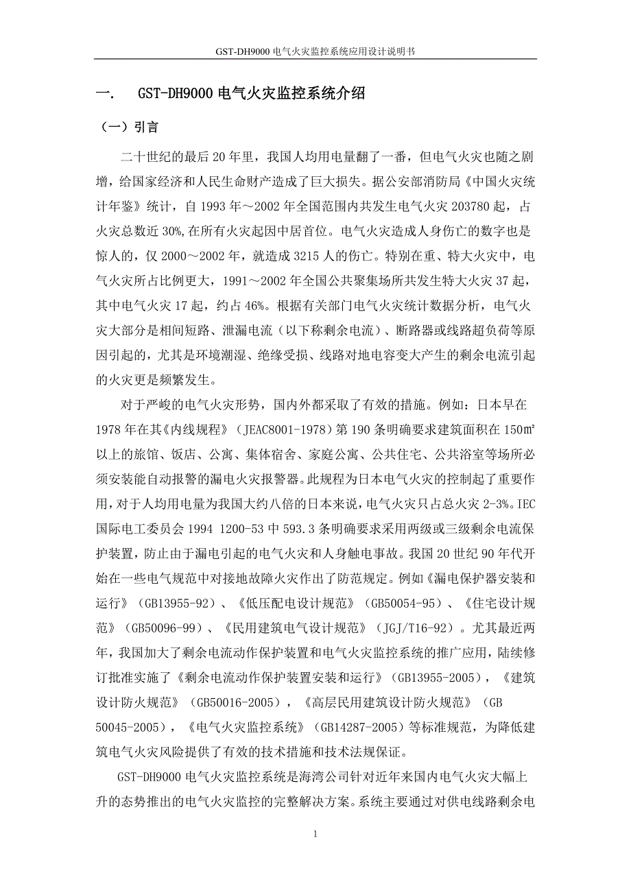 GST-DH9000电气火灾监控系统应用设计说明书Ver.2007.04(1)_第4页