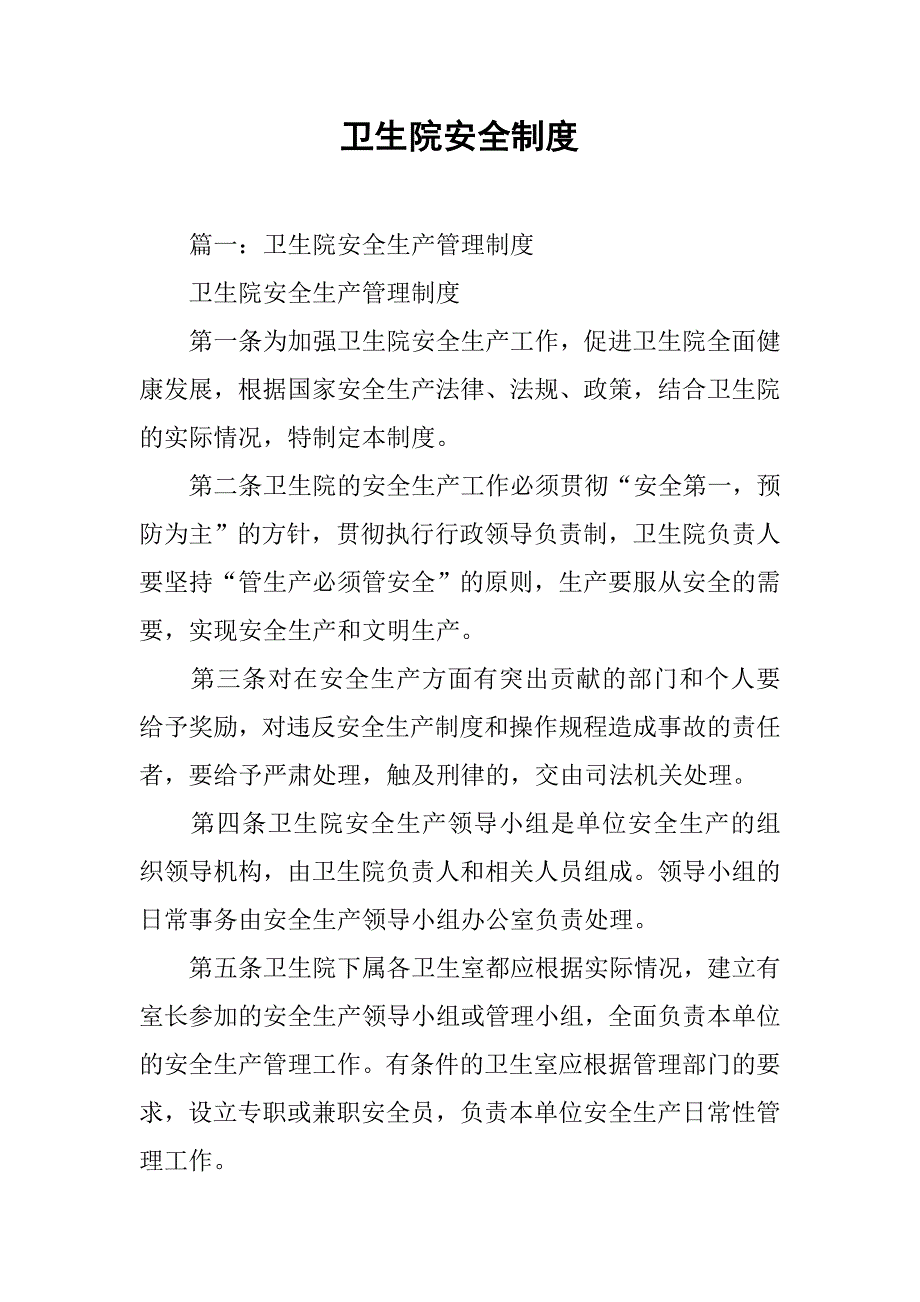 卫生院安全制度_第1页