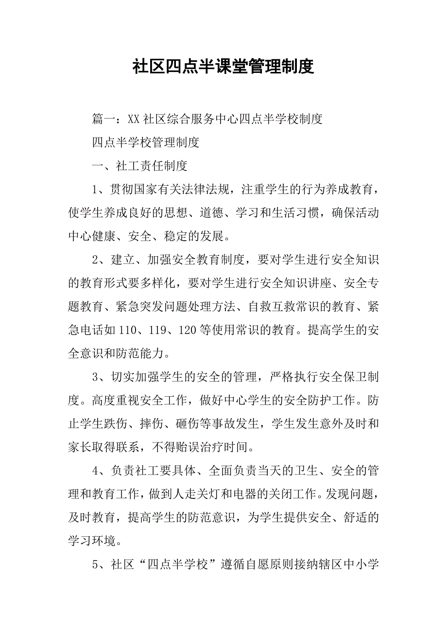 社区四点半课堂管理制度_第1页