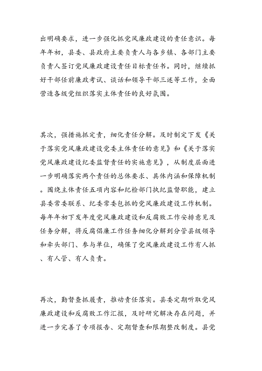 2019年落实党风廉政建设调研报告-范文汇编_第3页