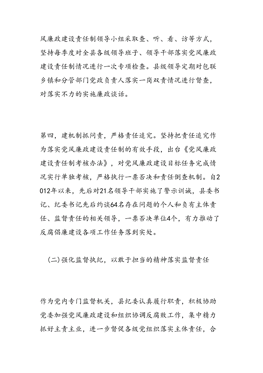 2019年落实党风廉政建设调研报告-范文汇编_第4页